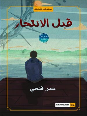 cover image of قبل الانتحار